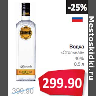 Акция - Водка «Стольная» 40%