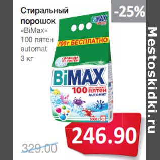 Акция - Стиральный порошок «BiMax»