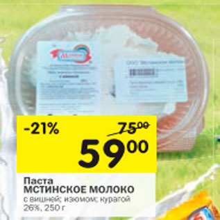 Акция - ПАСТА МСТИНСКОЕ МОЛОКО