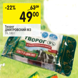 Акция - Творог Дмитровский МЗ 5%