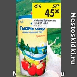 Акция - Майонез Провансаль ТЫСЯЧА ОЗЕР 67%