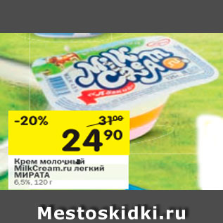 Акция - КРЕМ МОЛОЧНЫЙ MILKCREAM.ru ЛЕГКИЙ МИРАТА 6,5%