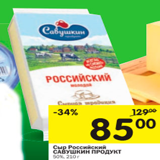 Акция - сыр российский САВУШКИН ПРОДУКТ 50%