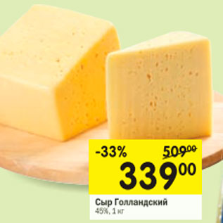 Акция - СЫР ГОЛЛАНДСКИЙ 45%