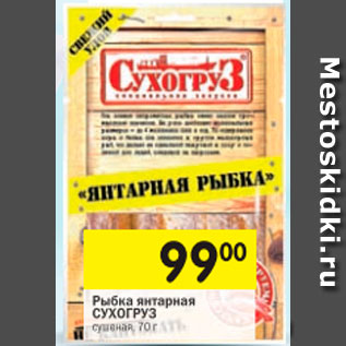 Акция - Рыбка янтарная СУХОГРУЗ