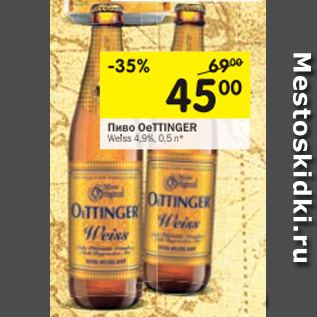 Акция - Пиво OeTTINGER