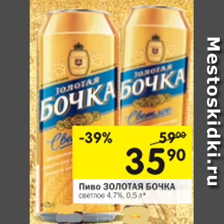 Акция - Пиво Золотая Бочка светлое 4,7%