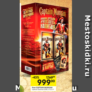 Акция - Ром CAPTAIN MORGAN Пряный Золотой 35%, 2 х 0,5 л