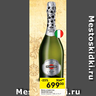 Акция - Вино игристое MARTINI Asti