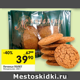 Акция - Печенье ПОЛЕТ