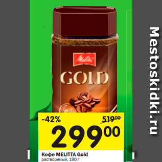 Акция - Кофе MELITTA Gold