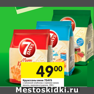 Акция - Круассаны мини 7DAYS