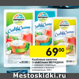 Акция - Крабовые палочки Crab&Cream МЕРИДИАН