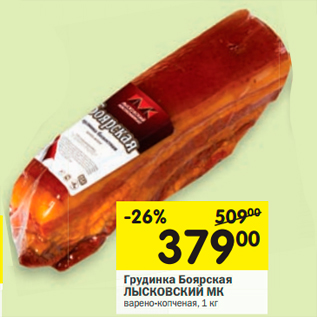 Акция - Грудинка Боярская ЛЫСКОВСКИЙ МК