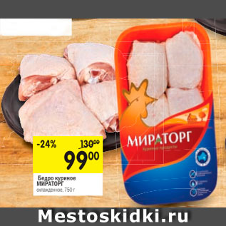 Акция - Бедро куриное МИРАТОРГ