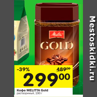 Акция - Кофе MELITTA Gold