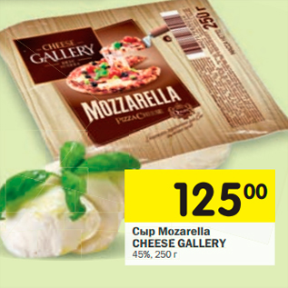 Акция - Сыр Mozzarella CHEESE GALLERY 45%