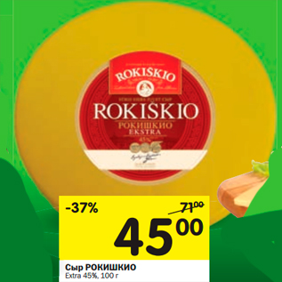 Акция - Сыр РОКИШКО Extra 45%