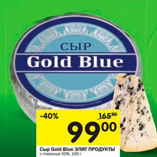 Акция - Сыр Gold Blue ЭЛИТ ПРОДУКТЫ с плесенью 50%