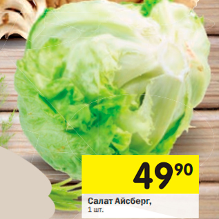Акция - Салат Айсберг