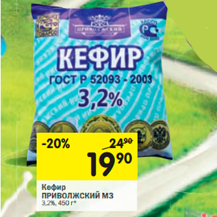 Акция - Кефир ПРИВОЛЖСКИЙ МЗ 3,2%