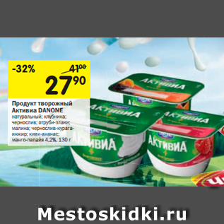 Акция - ПРОДУКТ ТВОРОЖНЫЙ Активиа DANONE