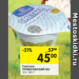 Акция - Сметана ПРИВОЛЖСКИЙ МЗ 20%