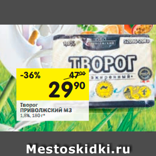 Акция - Творог ПРИВОЛЖСКИЙ МЗ 1,8%