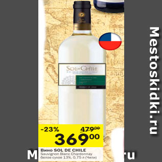 Акция - Вино SOL DE CHILE Sauvignon Blanc Chardonnay