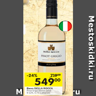 Акция - Вино DELLA ROCCA Pinot GRIGIO белое сухое 9-12%