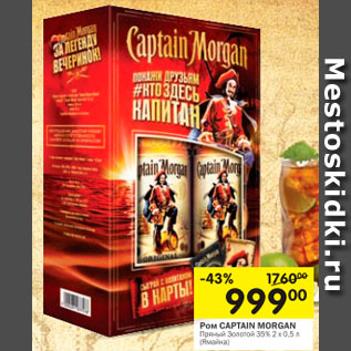 Акция - Ром CAPTAIN MORGAN Пряный Золотой 35%, 2 х 0,5 л