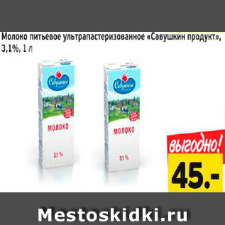 Акция - Молоко питьевое ультрапастеризованное "САВУШКИН ПРОДУКТ" 3,1%