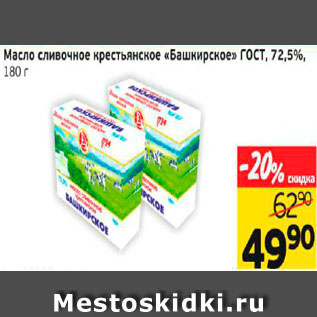 Акция - Масло сливочное крестьянское "БАШКИРСКОЕ" ГОСТ 72,5%