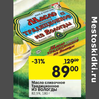 Акция - Масло сливочное традиционное из вологды 82,5%