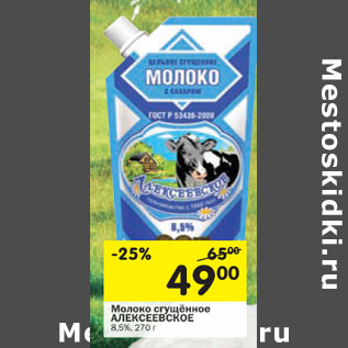 Акция - Молоко сгущенное Алексеевское 82,5%