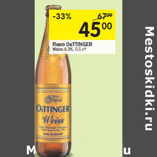 Акция - Пиво OeTTINGER