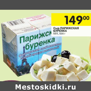 Акция - Сыр Парижская Буренка 55%