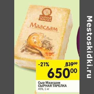 Акция - СЫР МААСДАМЕР Сырная тарелка 45%