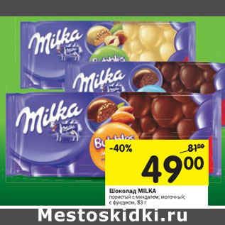 Акция - Шоколад MILKA