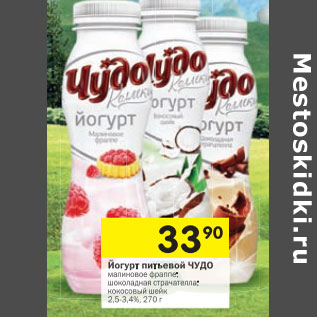 Акция - Йогурт питьевой ЧУДО