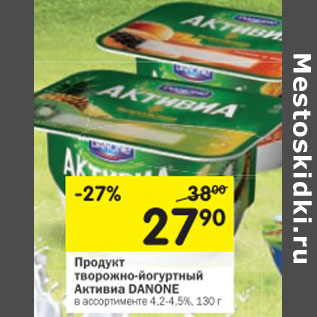 Акция - ПРОДУКТ творожно-йогуртовый Активиа DANONE