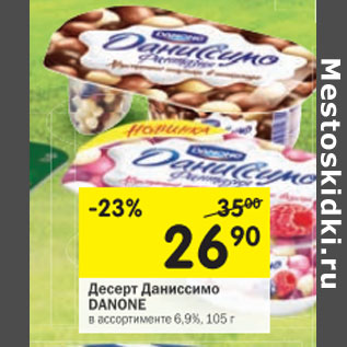 Акция - Десерт Даниссимо Danone