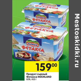 Акция - продукт сырный Фетакса Hochland