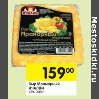 Акция - Сыр Мраморный ИЧАЛКИ 45%