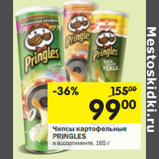 Акция - Чипсы картофельные Pringles