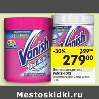 Акция - Пятновыводитель VANISH OXI