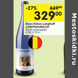 Акция - Вино Klaus Langhoff LIEBFRAUMILCH