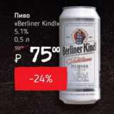 Я любимый Акции - Пиво Berliner Kindl 5.1%