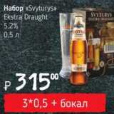 Магазин:Я любимый,Скидка:Набор Svyturys Ekstra Draught 5.2%