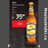 Магазин:Я любимый,Скидка:Пиво Жигулевское Крым 5%